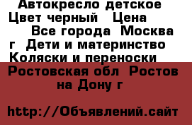 Автокресло детское. Цвет черный › Цена ­ 5 000 - Все города, Москва г. Дети и материнство » Коляски и переноски   . Ростовская обл.,Ростов-на-Дону г.